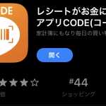 レシートがお金に変わるアプリ【CODE】