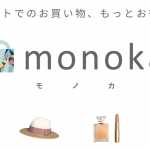 【登録無料】お買い物をすると現金が戻ってくるサービス！【Monoka(モノカ)】