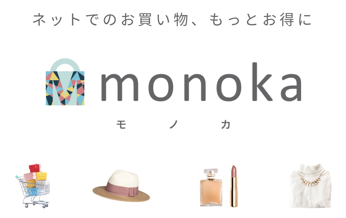 【登録無料】お買い物をすると現金が戻ってくるサービス！【Monoka(モノカ)】