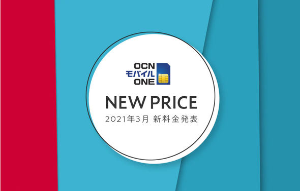 【発表時刻は別途案内】「OCN モバイル ONE」3月12日に新料金プラン発表　NTTコミュニケーションズ